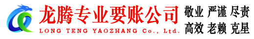 龙湖龙腾清债公司